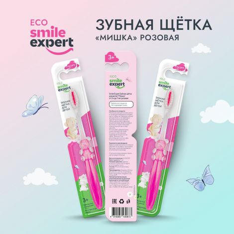 Смайл Эксперт КИДС зуб. щетка д/детей мишка розовая 3+ №1 №2