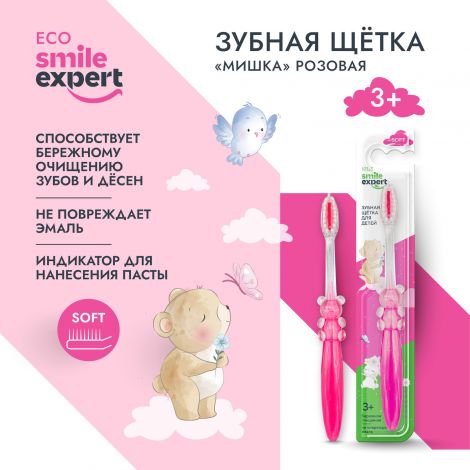Смайл Эксперт КИДС зуб. щетка д/детей мишка розовая 3+ №1