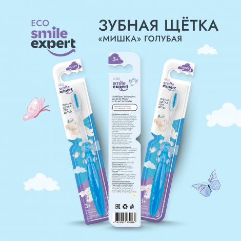 Смайл Эксперт КИДС зуб. щетка д/детей мишка голубая 3+ №1 №2