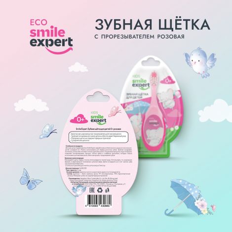 Смайл Эксперт КИДС зуб. щетка д/детей розовая с прорезывателем 0+ №1 №2