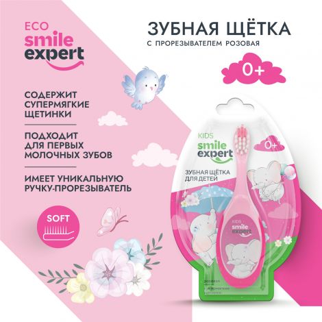 Смайл Эксперт КИДС зуб. щетка д/детей розовая с прорезывателем 0+ №1
