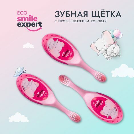 Смайл Эксперт КИДС зуб. щетка д/детей розовая с прорезывателем 0+ №1 №3