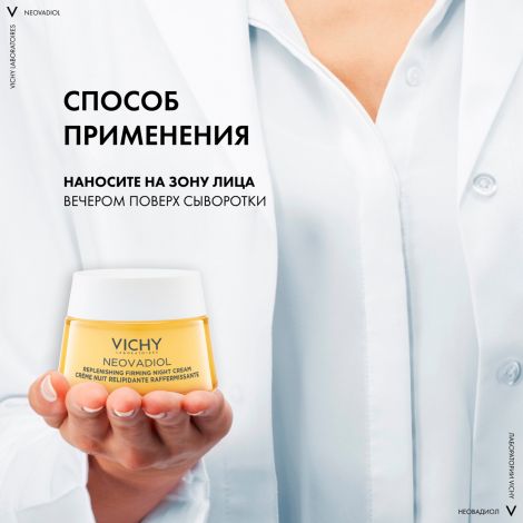 Виши Неовадиол Крем ночной восст./питат. в период менопаузы 50мл №8