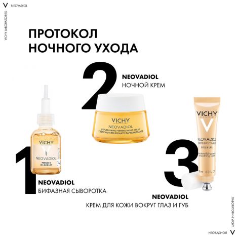 Виши Неовадиол Крем ночной восст./питат. в период менопаузы 50мл №8
