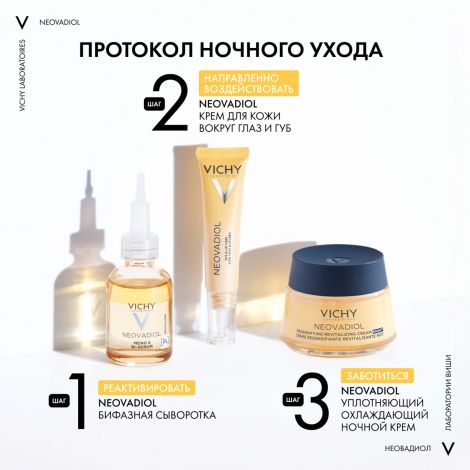 Виши Неовадиол Крем ночной уплотн. охлажд. 50мл №7