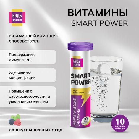 Будь Здоров! Витамины Смарт Пауэр для поддержки тонуса и функциональной активности таб.шип. №10