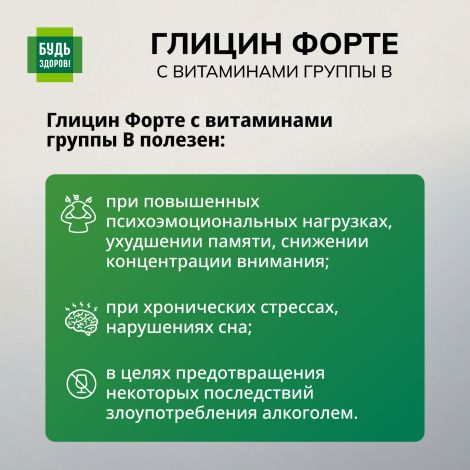 Будь Здоров! Глицин Форте с витаминами группы В таблетки № 30 №3