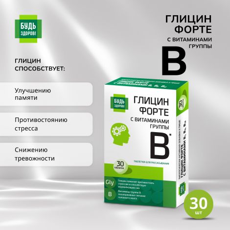 Будь Здоров! Глицин Форте с витаминами группы В таб. №30 №2