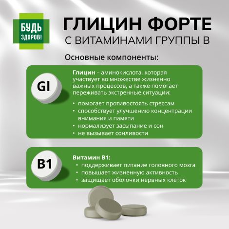 Будь Здоров! Глицин Форте с витаминами группы В таблетки № 60 №6