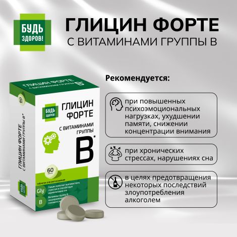 Будь Здоров! Глицин Форте с витаминами группы В таблетки № 60 №3