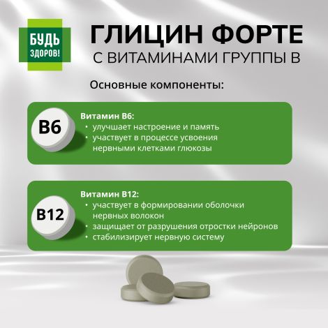 Будь Здоров! Глицин Форте с витаминами группы В таблетки № 60 №7