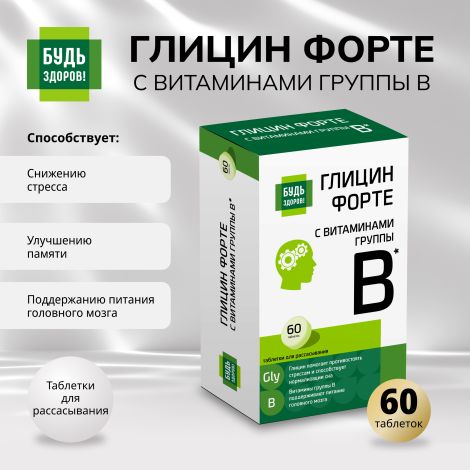 Будь Здоров! Глицин Форте с витаминами группы В таблетки № 60