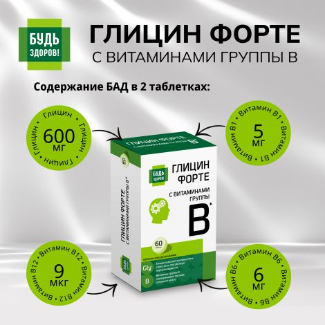 Будь Здоров! Глицин Форте с витаминами группы В таблетки № 60 №4