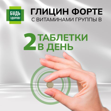 Будь Здоров! Глицин Форте с витаминами группы В таб. №60 №6