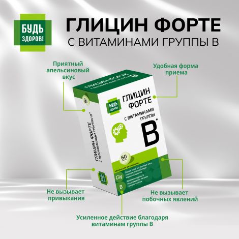 Будь Здоров! Глицин Форте с витаминами группы В таб. №60 №9