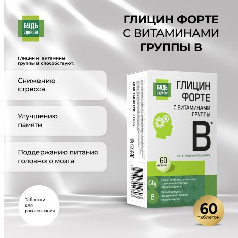 Будь Здоров! Глицин Форте с витаминами группы В таб. №60