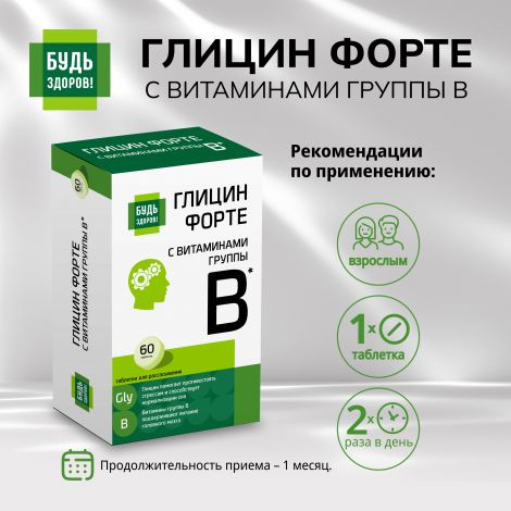 Будь Здоров! Глицин Форте с витаминами группы В таб. №60 №3