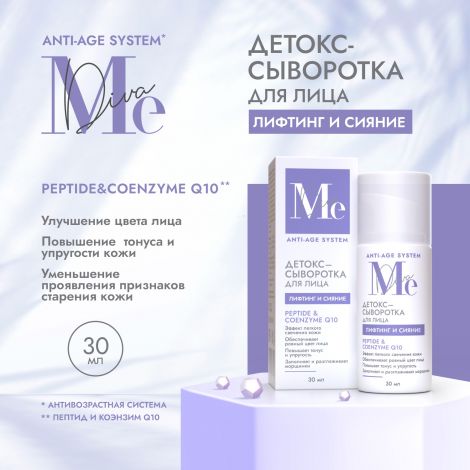 Медива АНТИ ЭЙДЖ СИСТЕМ детокс-сыворотка для лица лифтинг и сияние Пептид/Коэнзим Q10 30мл