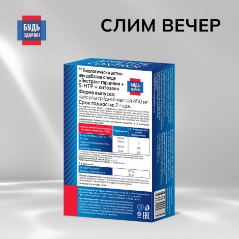 Будь Здоров! Комплекс для похудения ВЕЧЕР экстракт гарцинии+5-НТР+хитозан капс. №30 №3