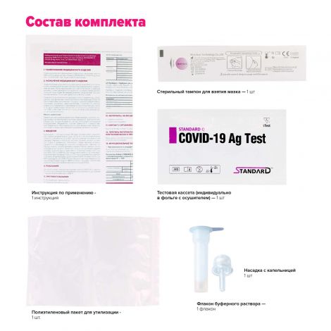 Набор реагентов для ИХ выявлен. антигена SARS-CoV-2 в мазке из носа Стандарт Q COVID-19 Ag /Lot 5962571AC №4