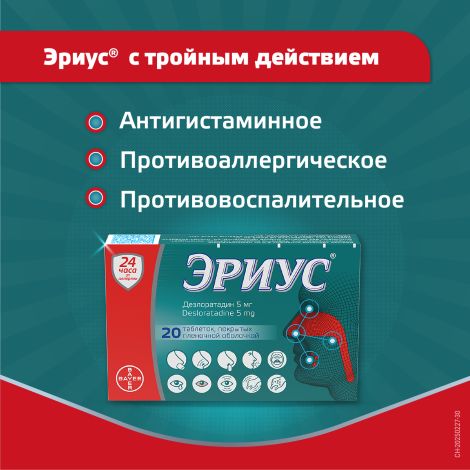 Эриус таб.п/о плен. 5мг №20 №6