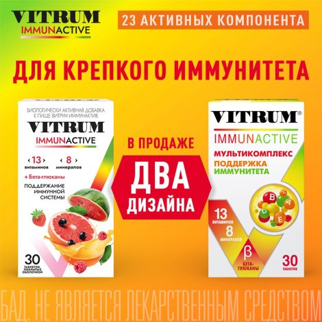 Витрум Иммунактив таб.п/о 1400мг №30 №2