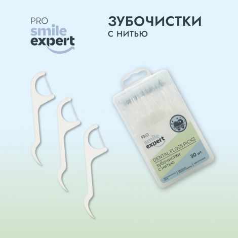 Смайл Эксперт ПРО зубочистки с нитью одноразовые №30 №4