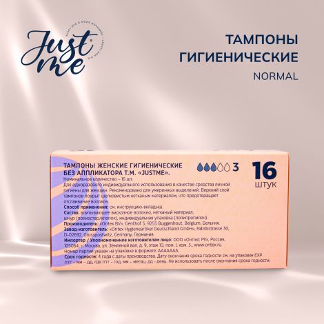 Джаст Ми тампоны гигиенические нормал №16 №3