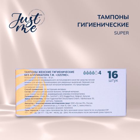 Джаст Ми тампоны гигиенические супер №16 №3