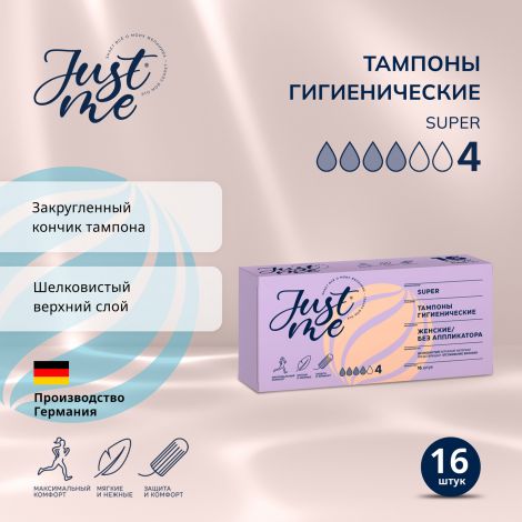 Джаст Ми тампоны гигиенические супер №16