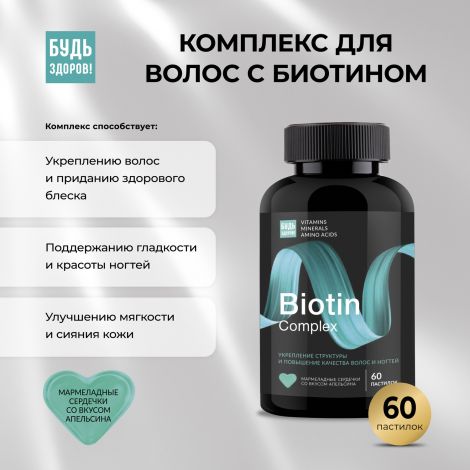 Будь Здоров! Бьюти комплекс для волос с биотином мармеладн. паст. №60
