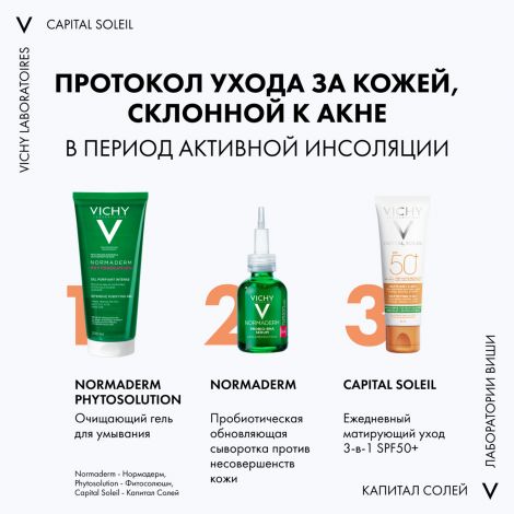 Виши Капиталь Солей матирующий уход для проблемной кожи 3-в-1 SPF50+ 50мл №7