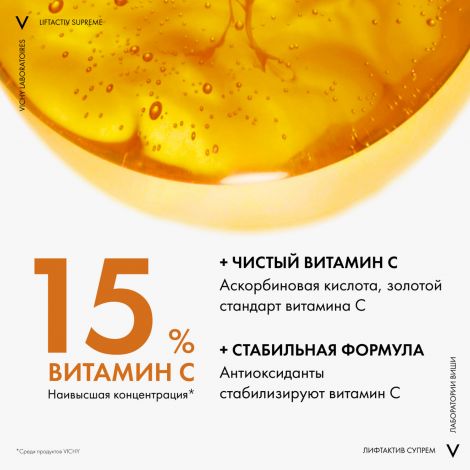 Виши Лифтактив Супрем сыворотка вит С15 для антиоксидант. защиты кожи 20мл №7