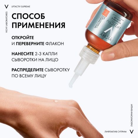 Виши Лифтактив Супрем сыворотка вит С15 для антиоксидант. защиты кожи 20мл №8