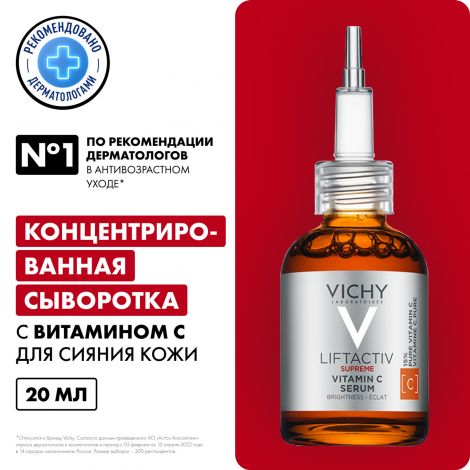 Виши Лифтактив Супрем сыворотка вит С15 для антиоксидант. защиты кожи 20мл №2