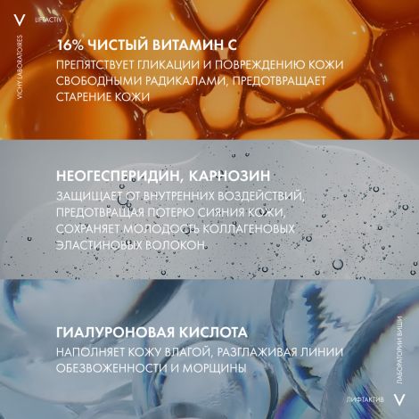 Виши Лифтактив Супрем сыворотка вит С15 для антиоксидант. защиты кожи 20мл №6