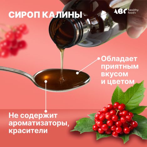 АВС хэлси фуд сироп калины кардионорм 250мл БАД №5