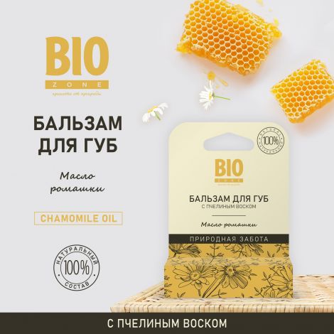 Биозон бальзам для губ натуральный с пчелиным воском и ромашкой 4,25г