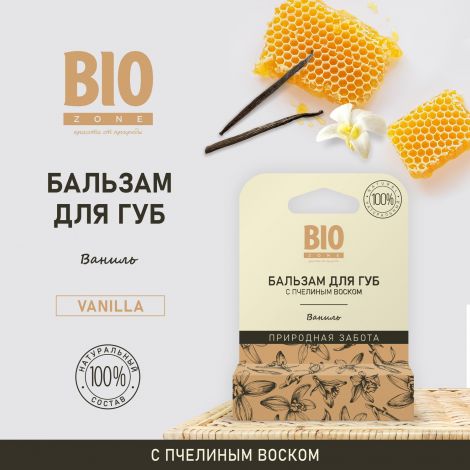 Биозон бальзам для губ натуральный с пчелиным воском и ванилью 4,25г