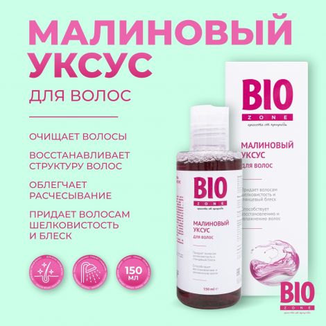 Биозон малиновый уксус для блеска/гладкости/восстановления волос 150мл