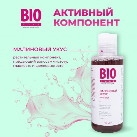Биозон малиновый уксус для блеска/гладкости/восстановления волос 150мл №2