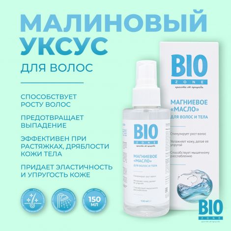 Биозон магниевое масло для роста волос 150мл