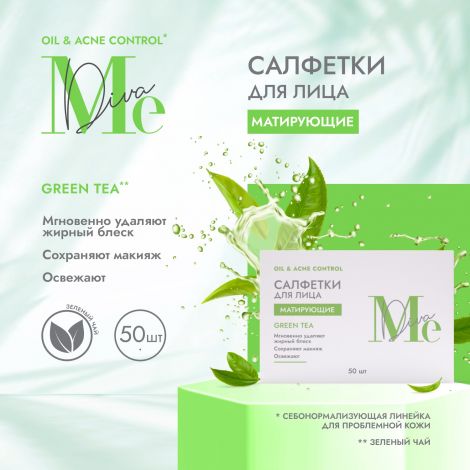 Медива ОЙЛ ЭНД АКНЕ КОНТРОЛ салфетки для лица матирующие с экстрактом зеленого чая №50
