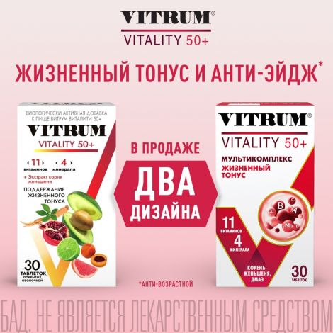 Витрум Виталити 50+ таб.п/о №30 №2