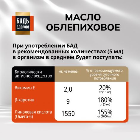 Будь Здоров! Блэк Облепиховое масло 180 МГ% 100мл №4