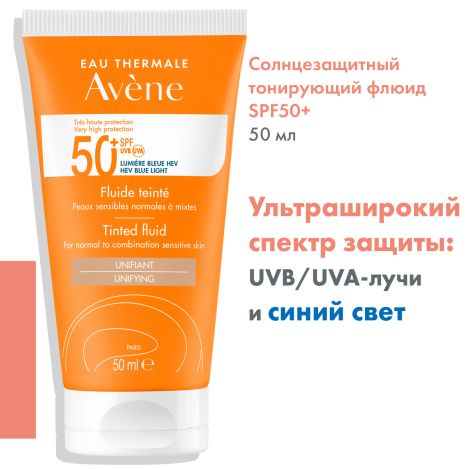 Авен Солнцезащитный тонирующий флюид SPF50+ 50мл №4