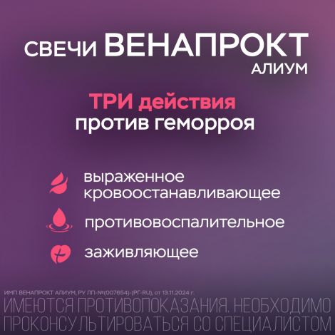 Венапрокт Алиум супп.рект. 250мг №10 №6