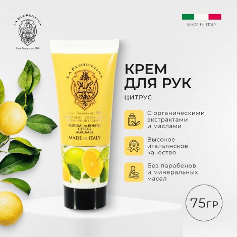 Ла Флорентина крем для рук цитрус 75мл