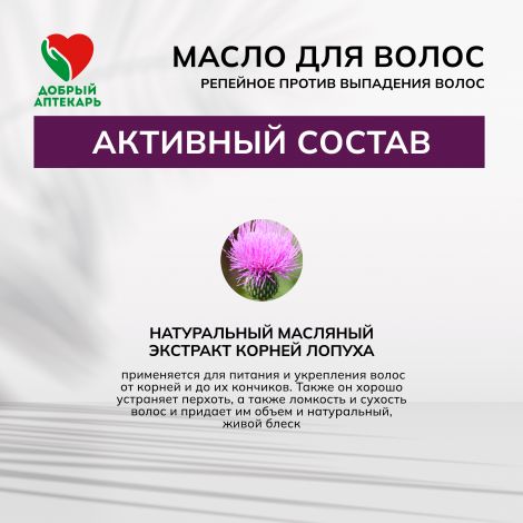 Добрый аптекарь масло д/волос репейное против выпадения волос 100мл №3