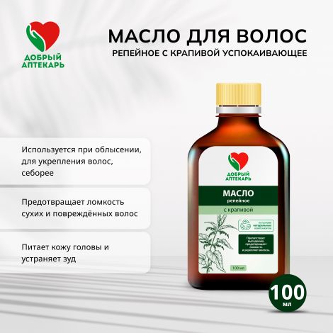 Добрый аптекарь масло д/волос репейное с крапивой успокаивающее 100мл №2